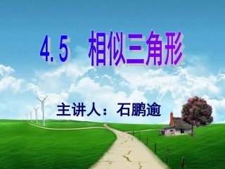 相似三角形课件