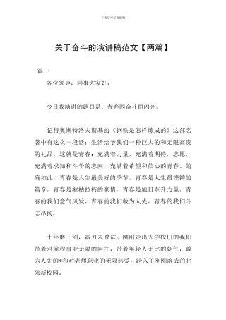 关于奋斗的演讲稿范文