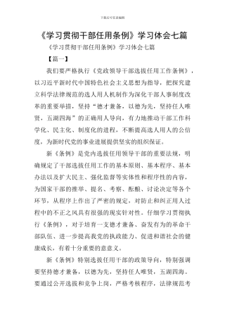 《学习贯彻干部任用条例》学习体会七篇