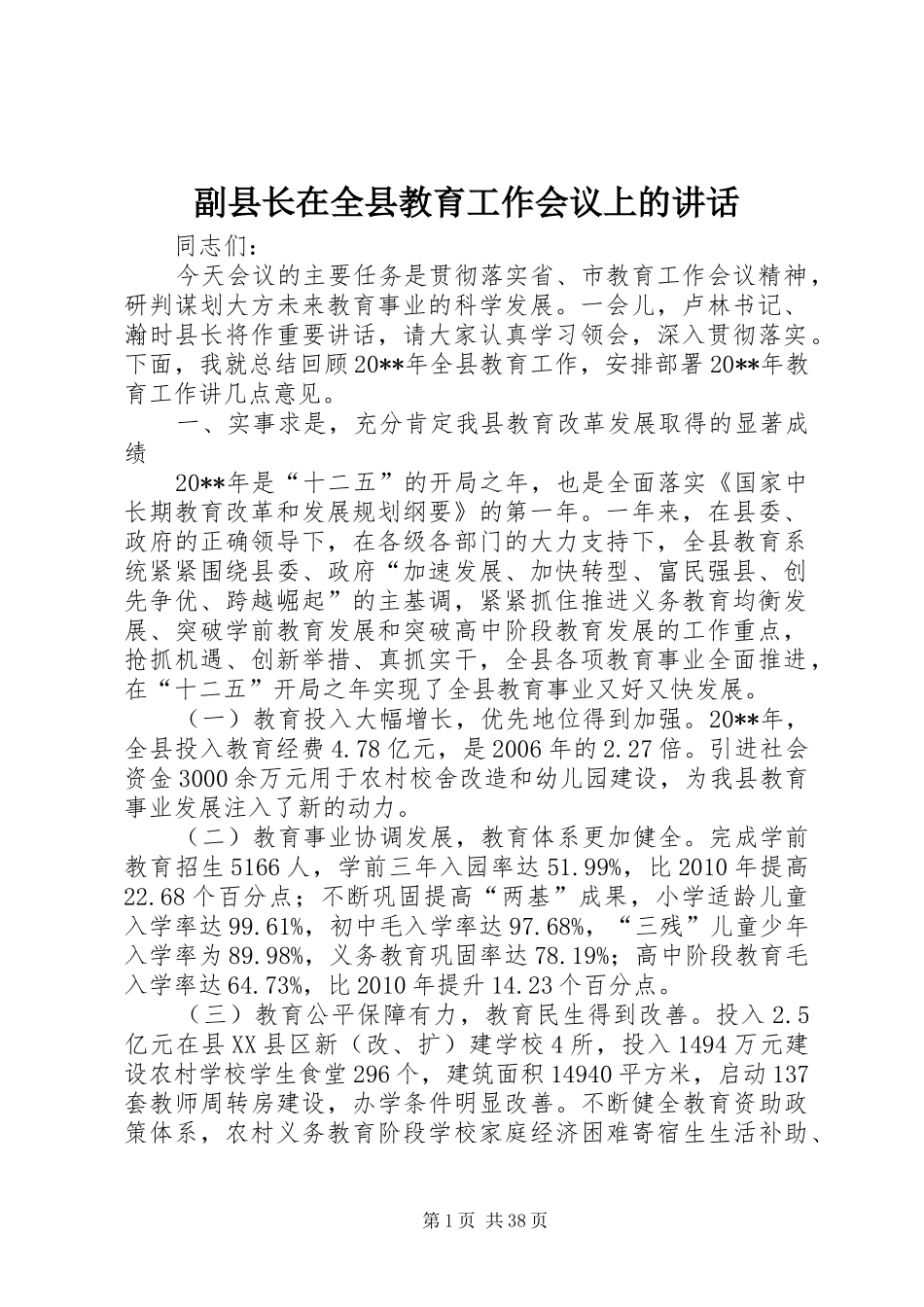 副县长在全县教育工作会议上的讲话发言_1_第1页