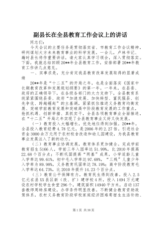 副县长在全县教育工作会议上的讲话发言_1