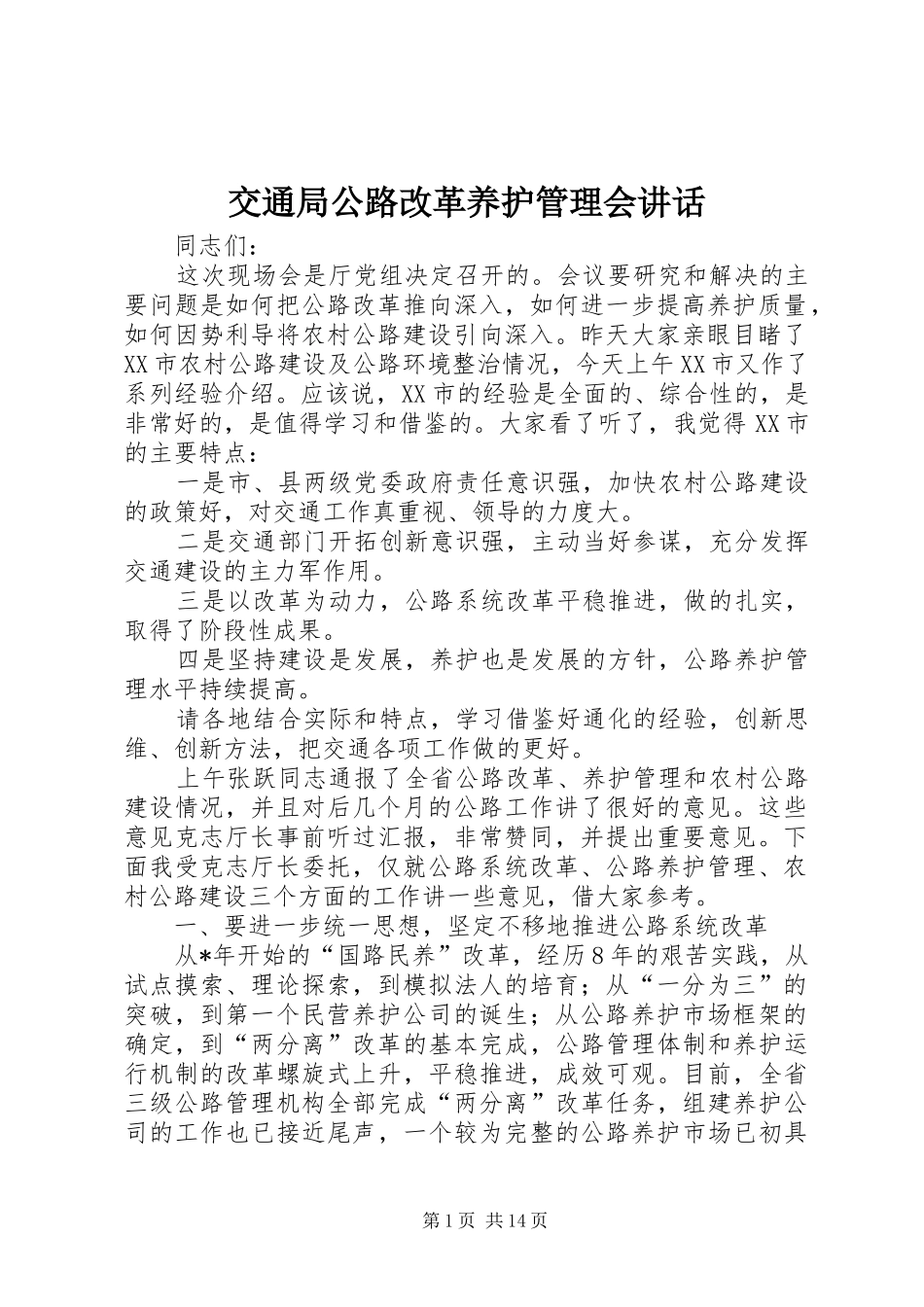 交通局公路改革养护管理会讲话发言_第1页