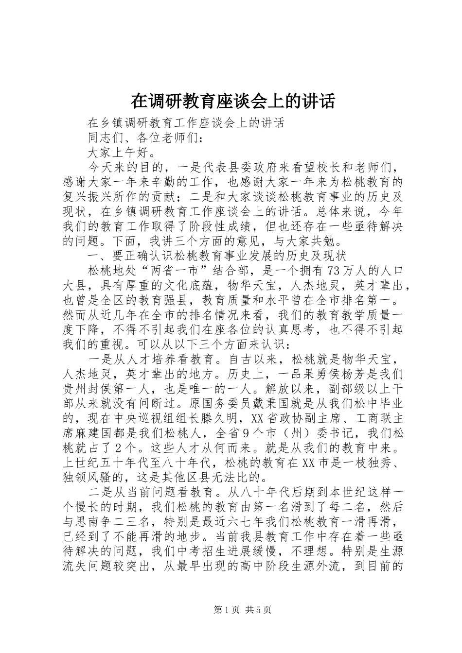 在调研教育座谈会上的讲话发言_第1页