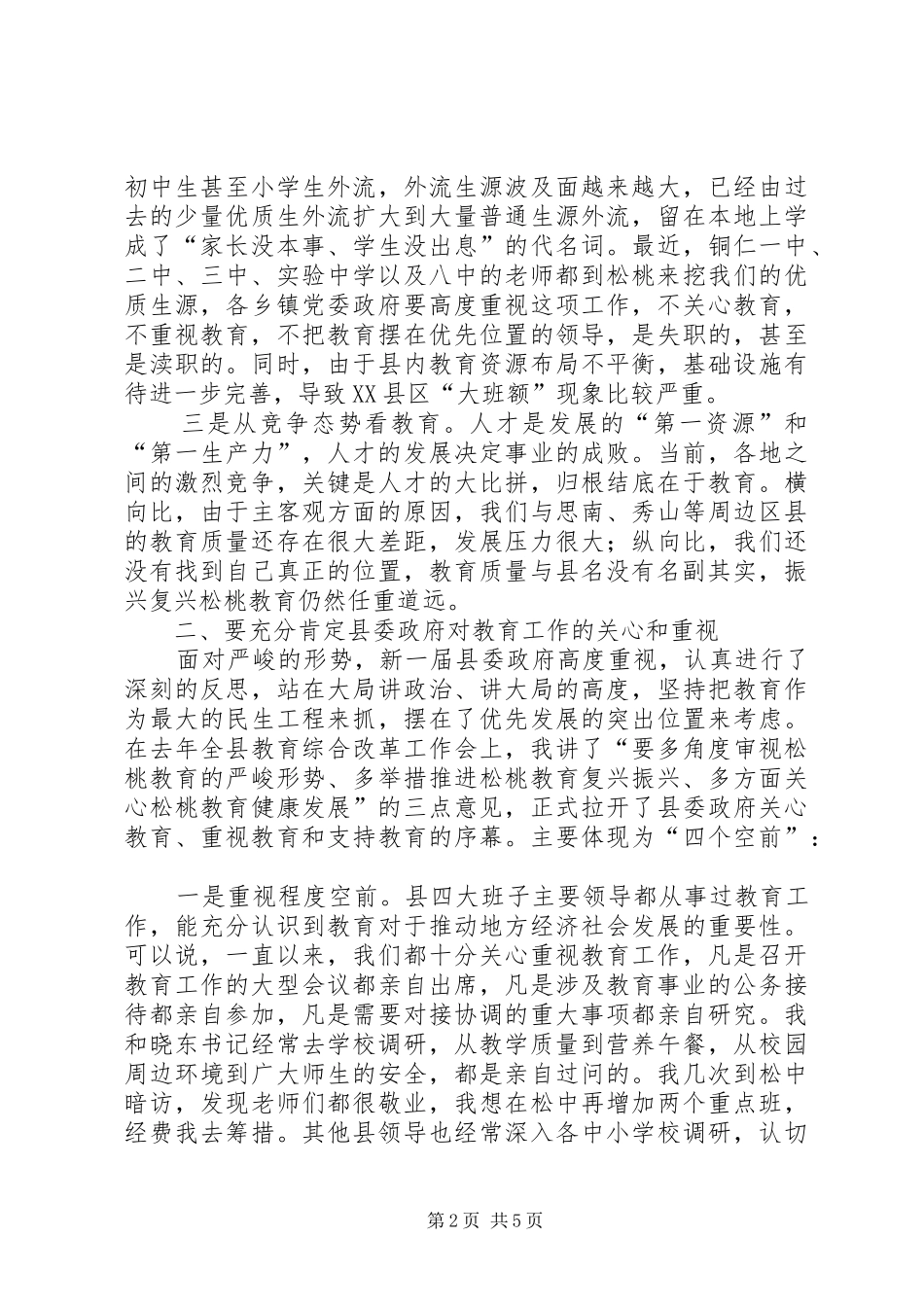 在调研教育座谈会上的讲话发言_第2页