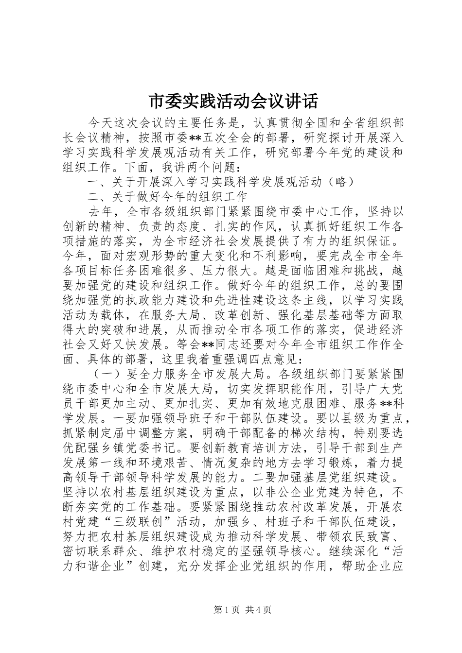 市委实践活动会议讲话发言_第1页