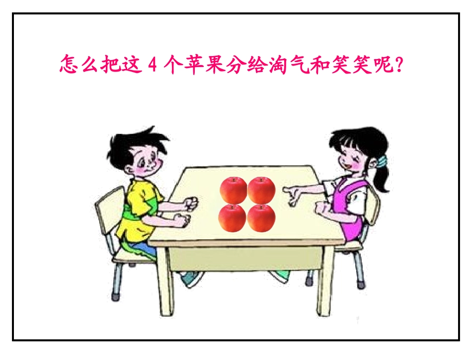 北师大版三年级数学下册《分一分》1_第3页