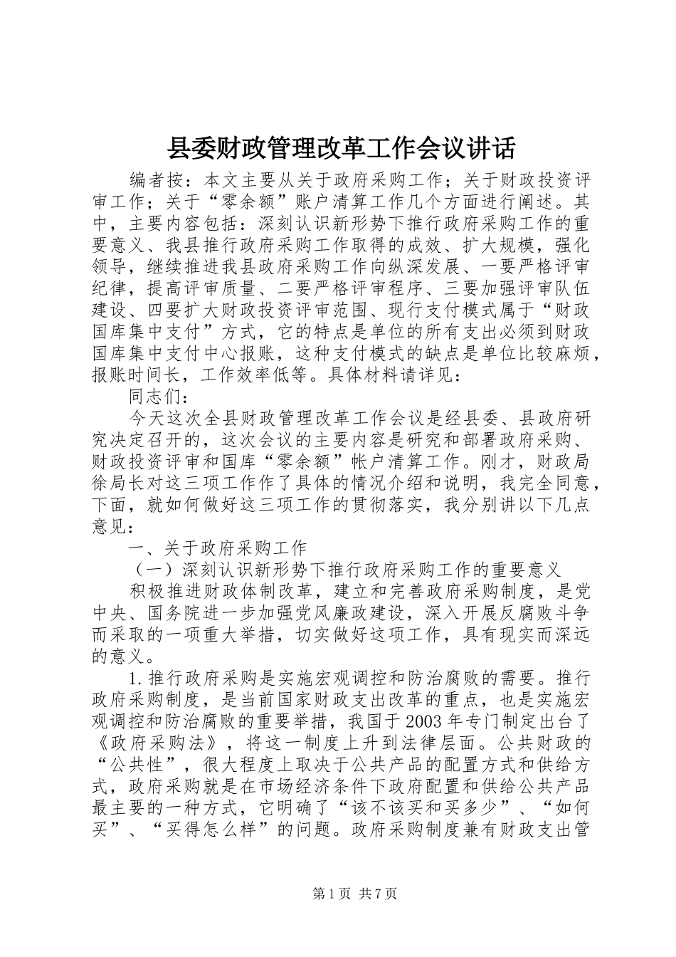 县委财政管理改革工作会议讲话发言_第1页