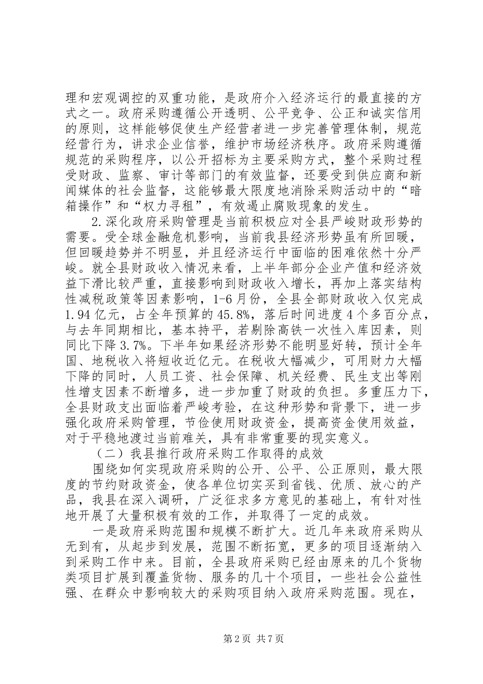 县委财政管理改革工作会议讲话发言_第2页