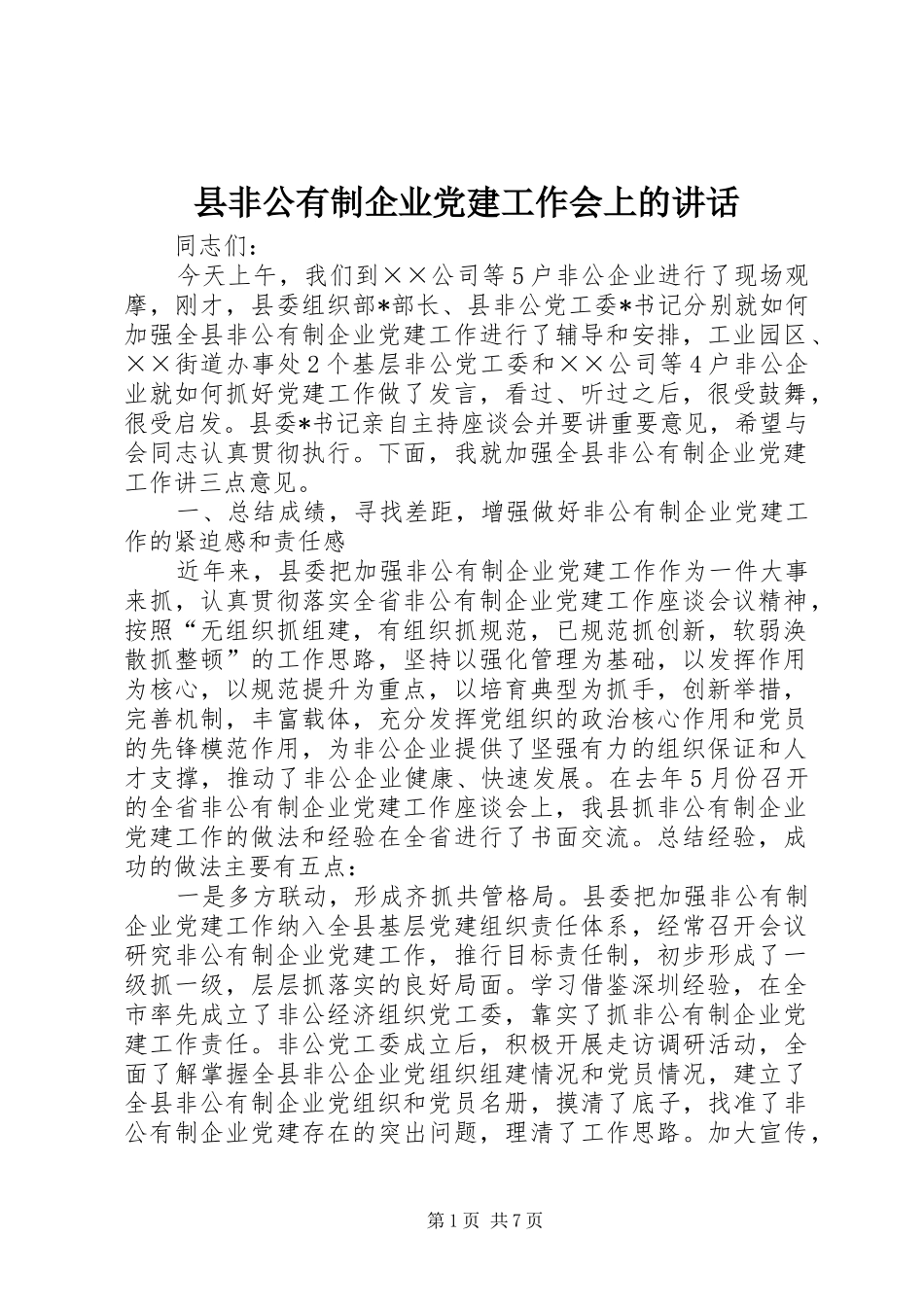 县非公有制企业党建工作会上的讲话发言_第1页
