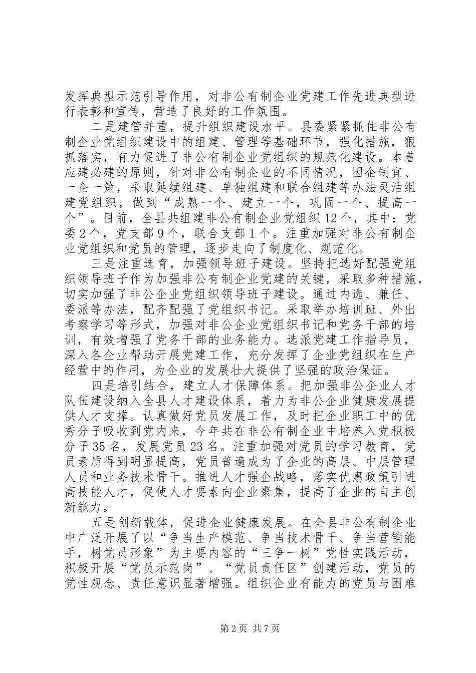 县非公有制企业党建工作会上的讲话发言_第2页