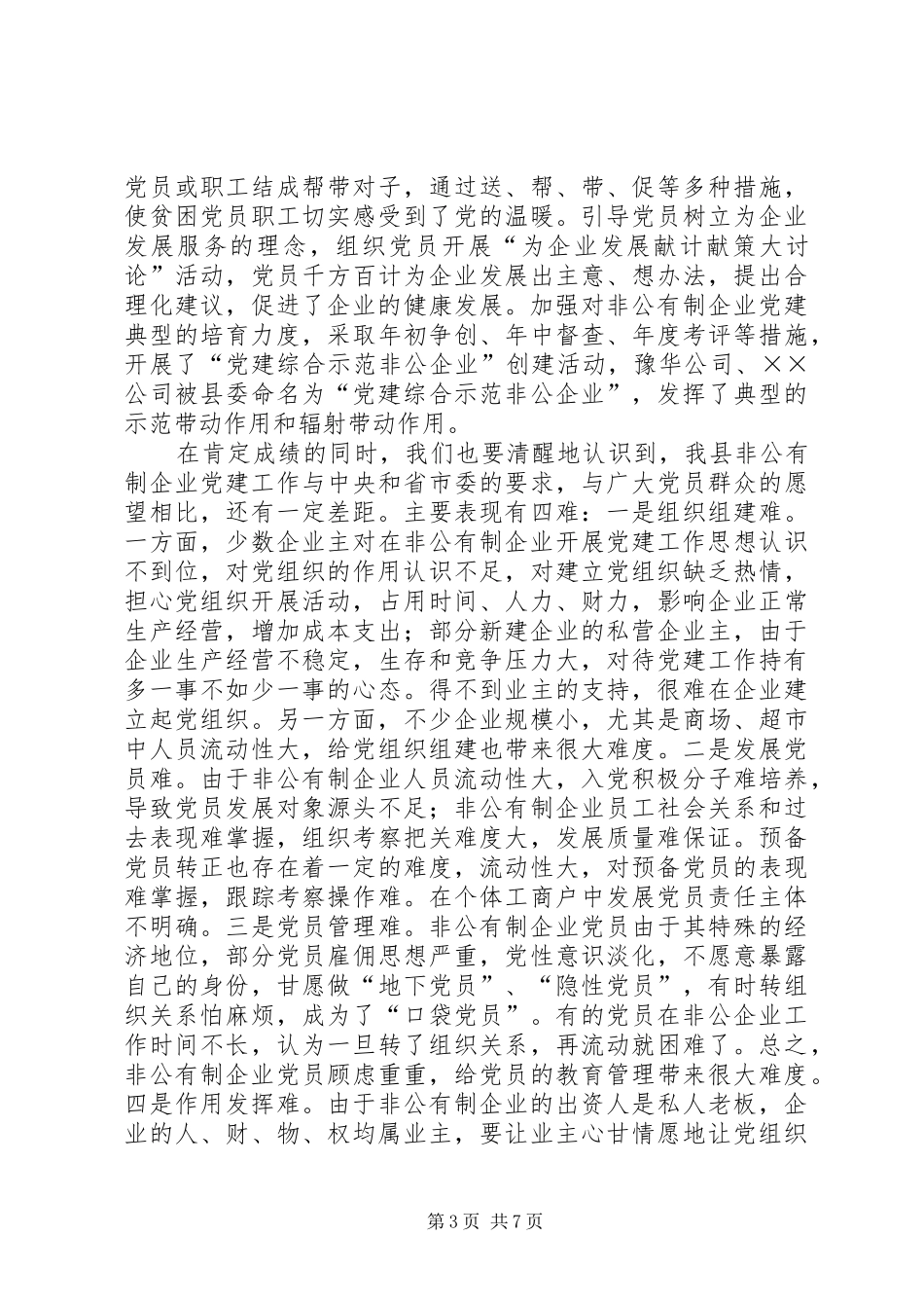 县非公有制企业党建工作会上的讲话发言_第3页