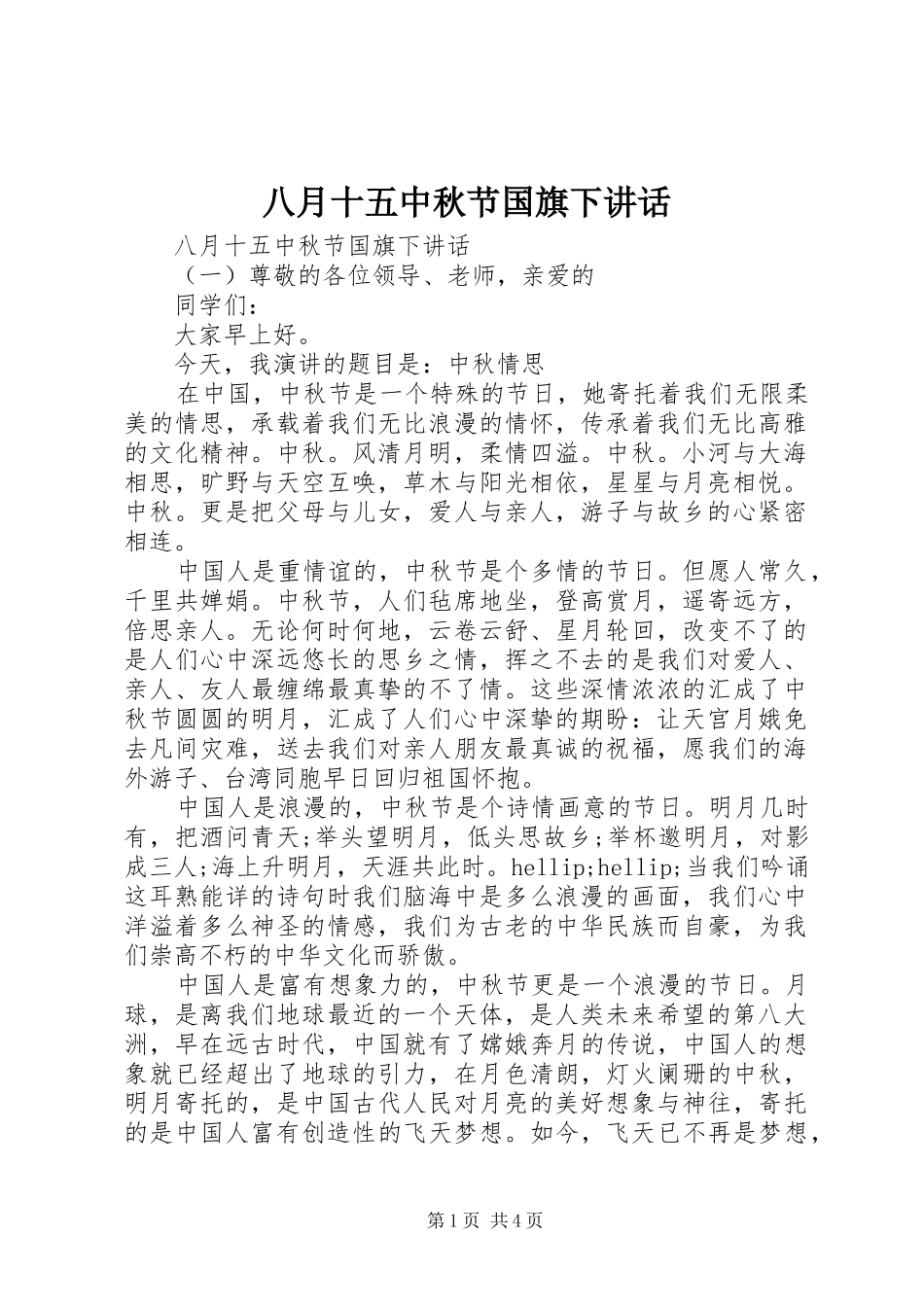八月十五中秋节国旗下讲话发言_第1页