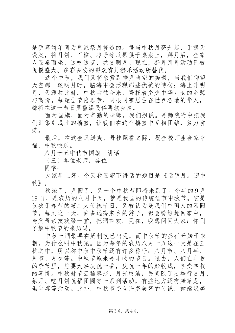 八月十五中秋节国旗下讲话发言_第3页