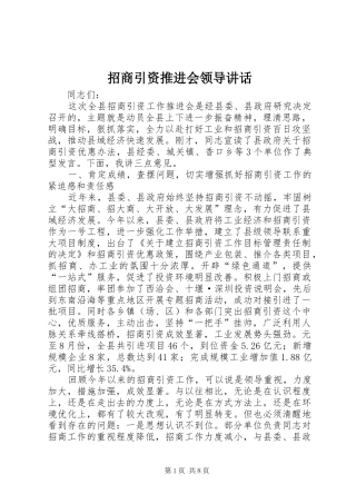 招商引资推进会领导讲话发言