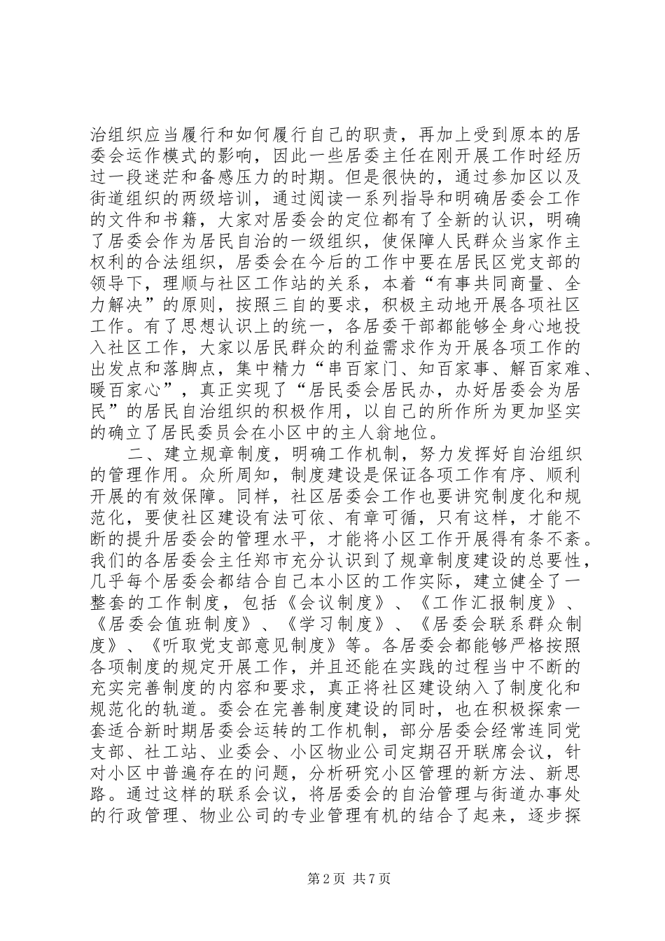 街道主任在社区居委会交流会议上的讲话发言(党政办公室）_1_第2页