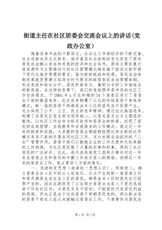 街道主任在社区居委会交流会议上的讲话发言(党政办公室）_1