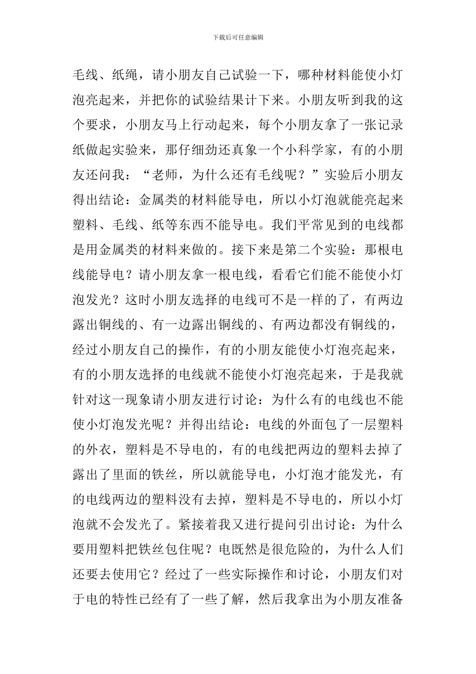 什么东西能导电大班科学说课稿范文_第2页