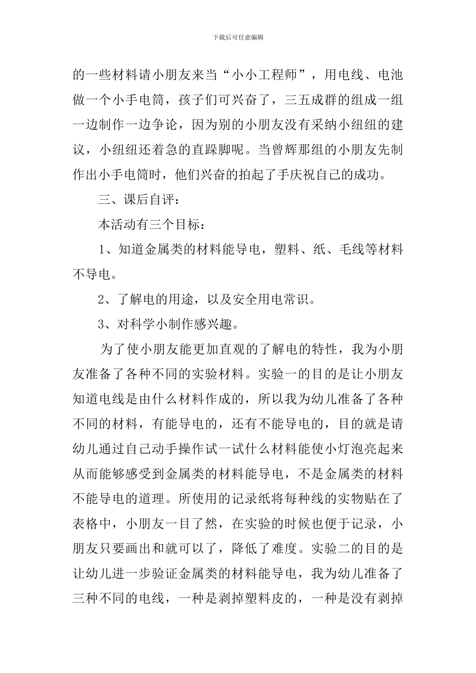 什么东西能导电大班科学说课稿范文_第3页