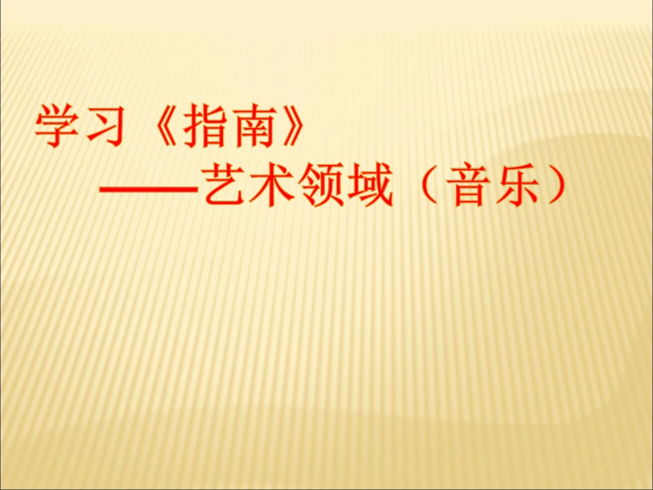 《指南》中的艺术领域（音乐）_第1页