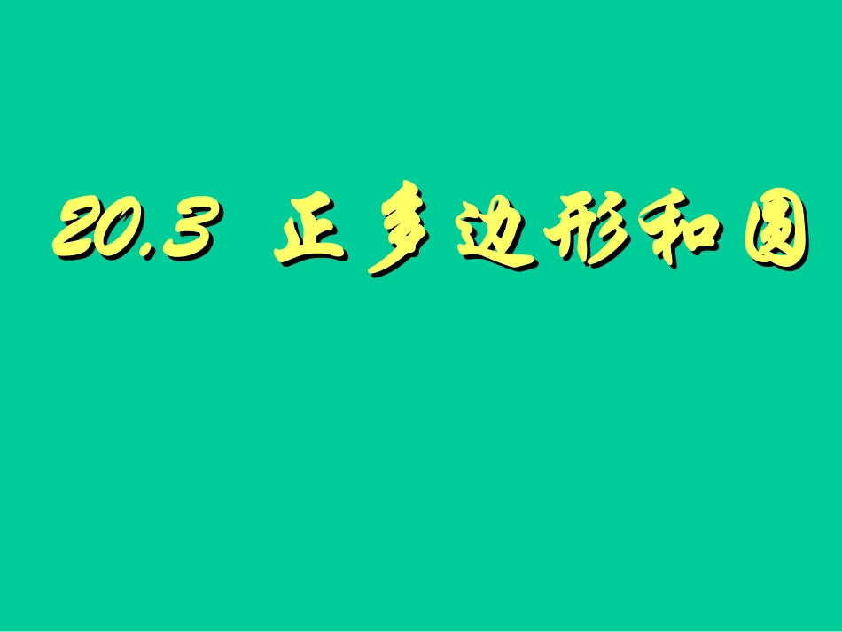 正多边形与圆课件_第1页