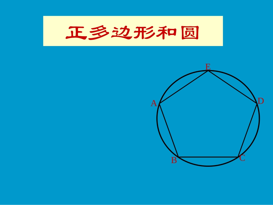 正多边形与圆课件_第2页