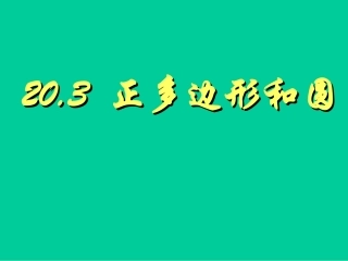 正多边形与圆课件