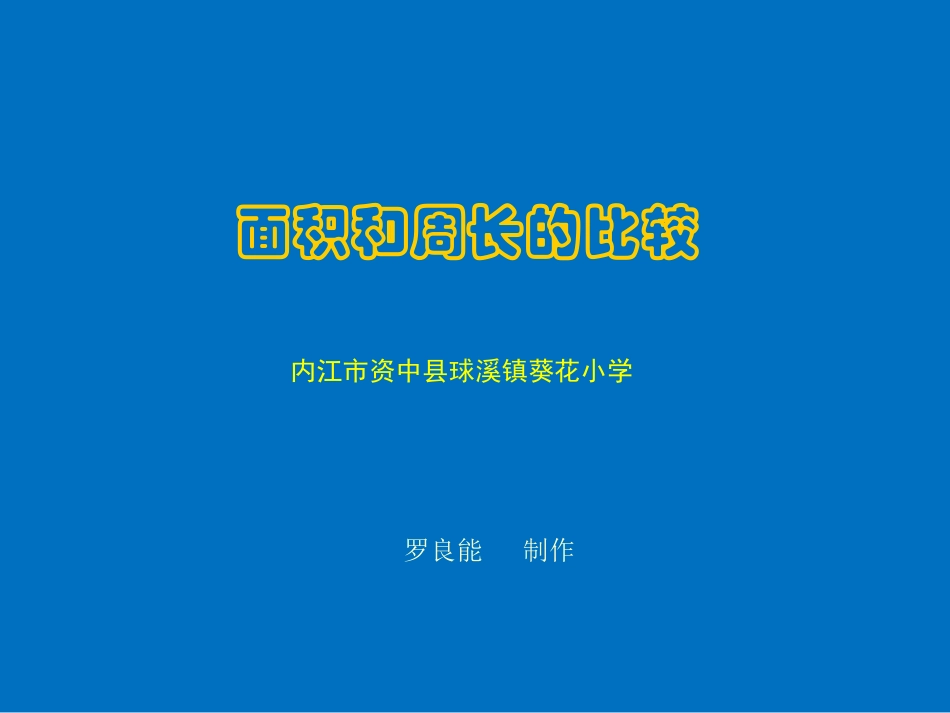人教版四年级上第五章面积和周长的比较_第1页