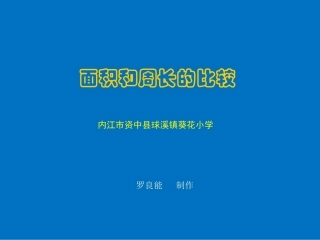 人教版四年级上第五章面积和周长的比较