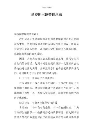 学校图书馆管理总结