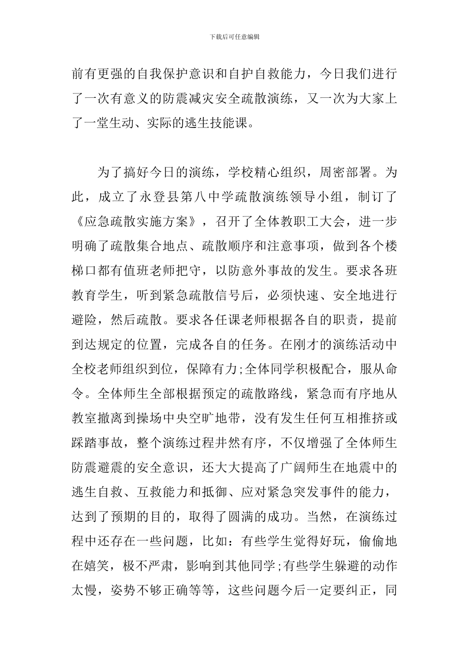 2024年学校地震演练活动总结讲话3篇_第2页