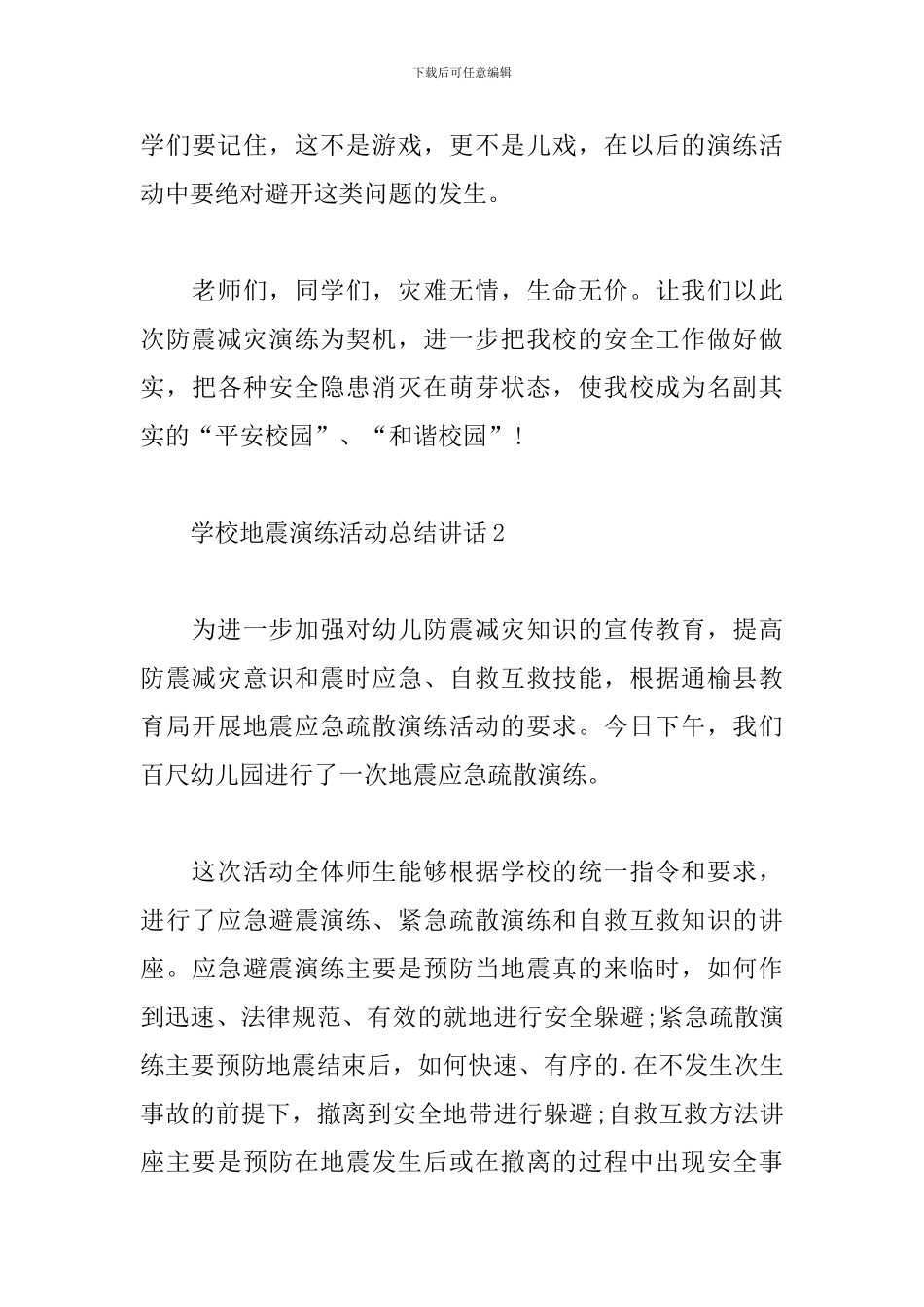 2024年学校地震演练活动总结讲话3篇_第3页