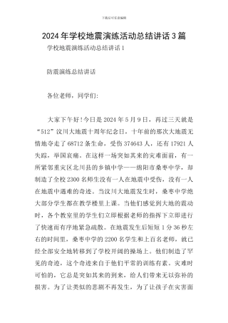 2024年学校地震演练活动总结讲话3篇