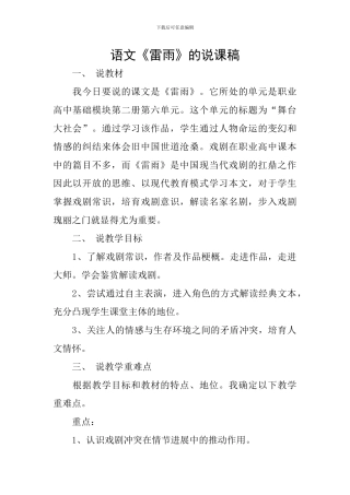 语文《雷雨》的说课稿