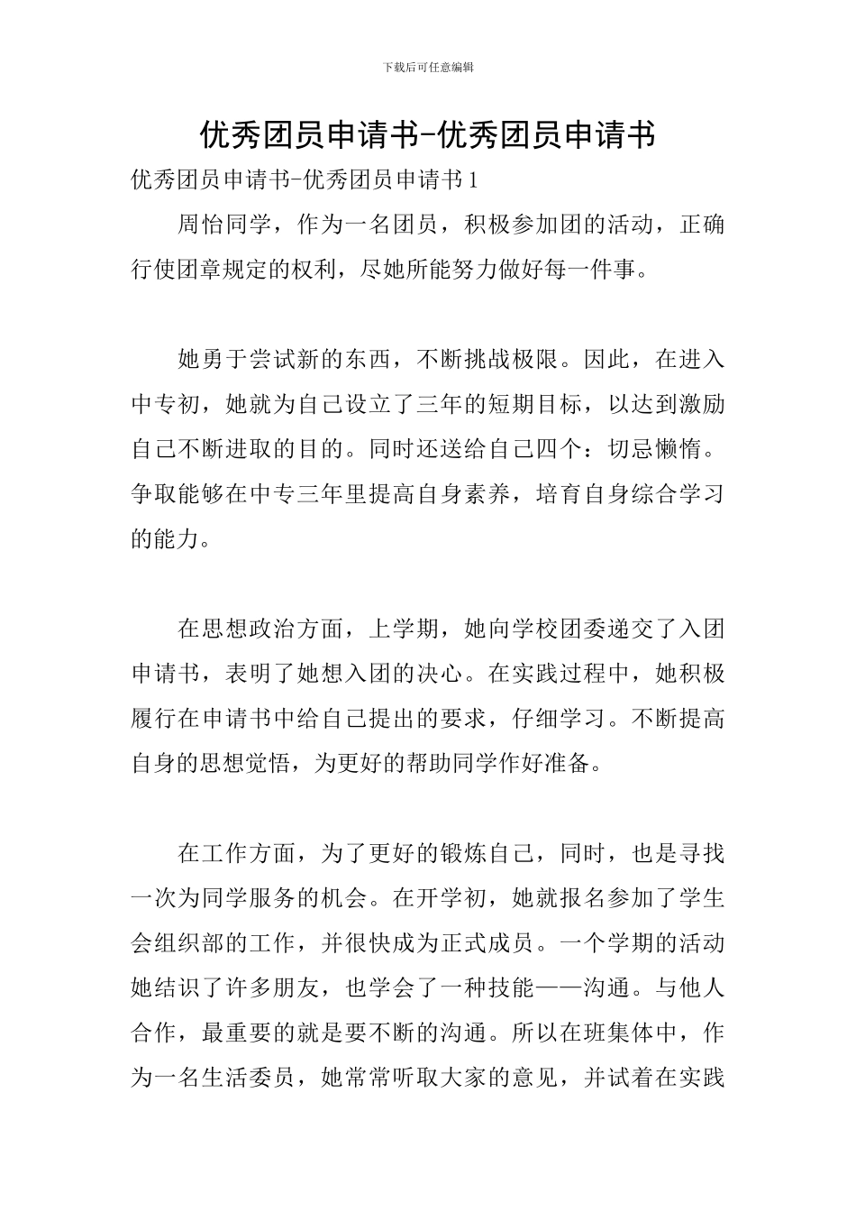 优秀团员申请书-优秀团员申请书_第1页