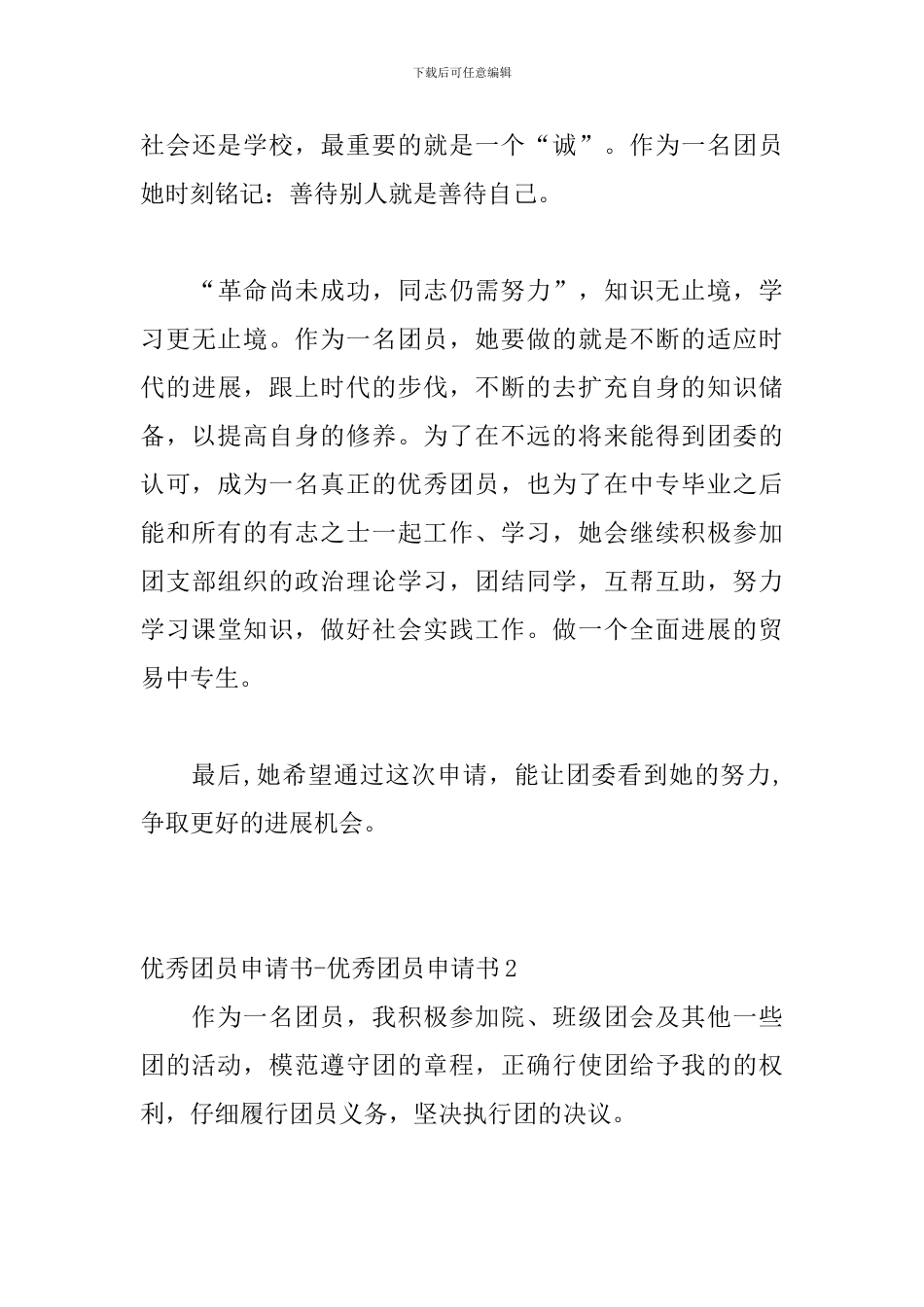 优秀团员申请书-优秀团员申请书_第3页