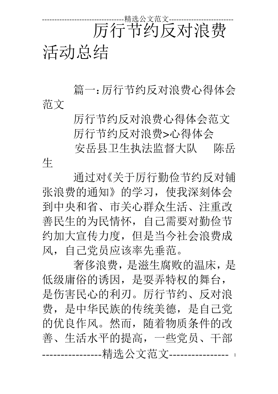 厉行节约反对浪费活动总结_第1页