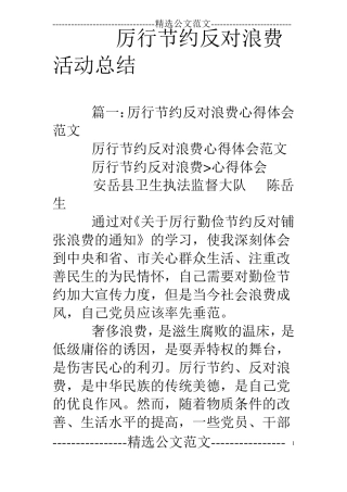 厉行节约反对浪费活动总结