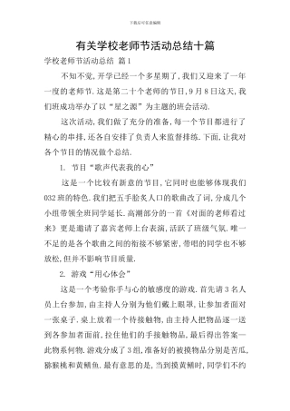 有关学校教师节活动总结十篇
