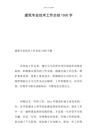 建筑专业技术工作总结1500字