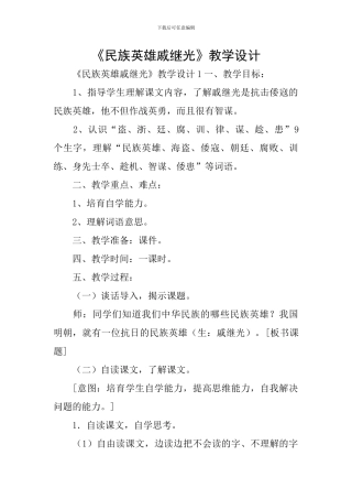 《民族英雄戚继光》教学设计