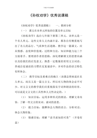 《孙权劝学》优秀说课稿