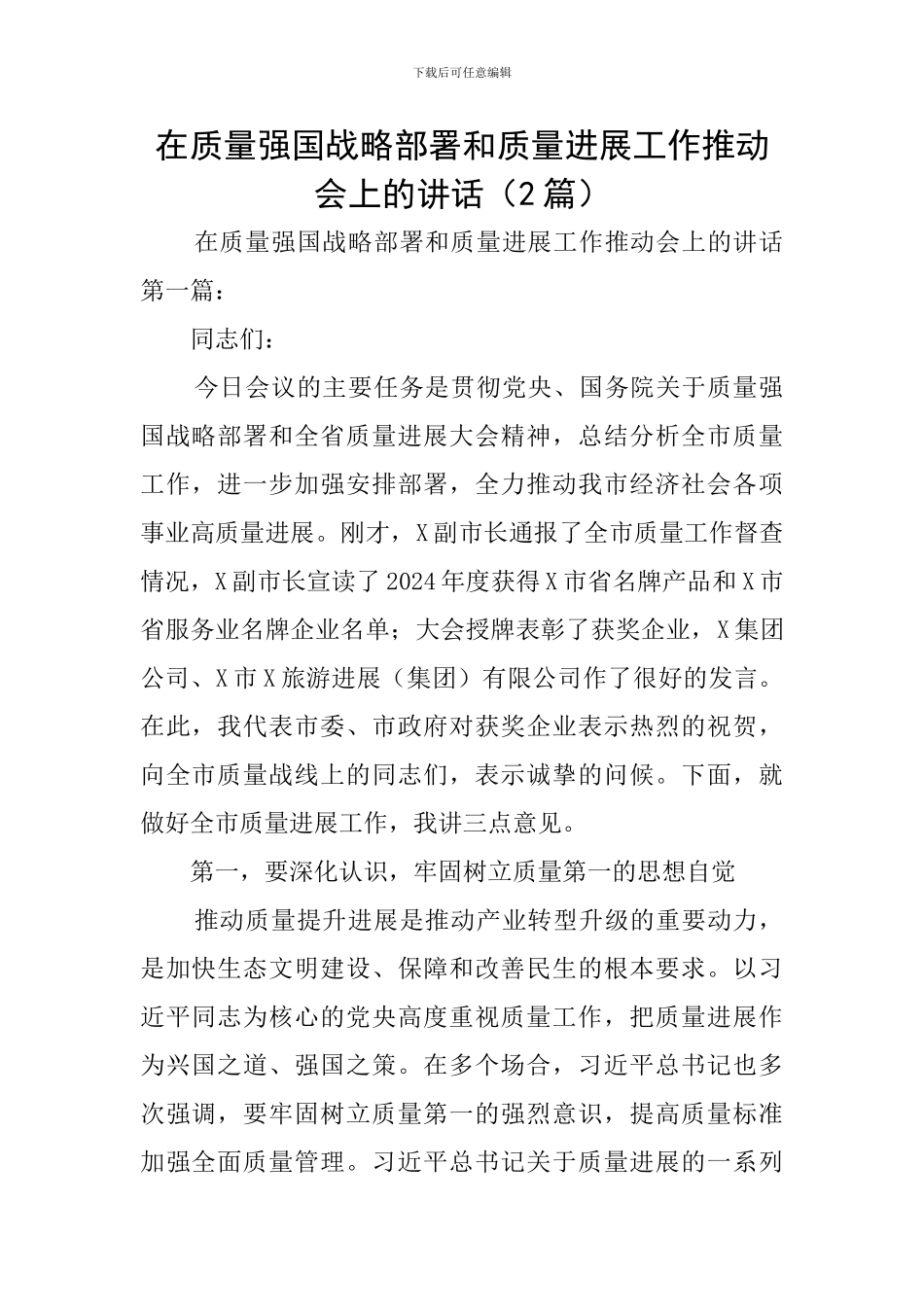 在质量强国战略部署和质量发展工作推进会上的讲话_第1页