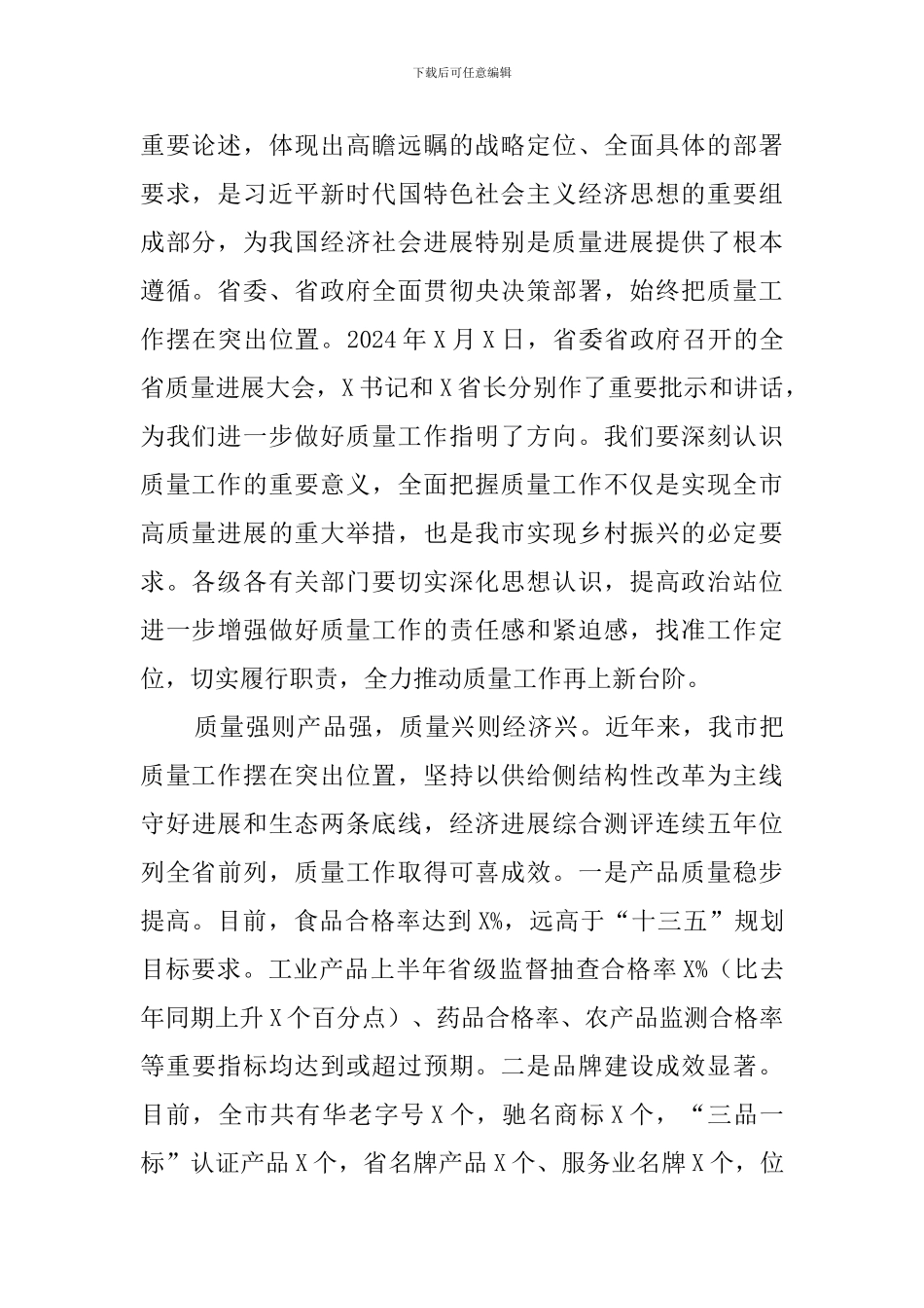在质量强国战略部署和质量发展工作推进会上的讲话_第2页