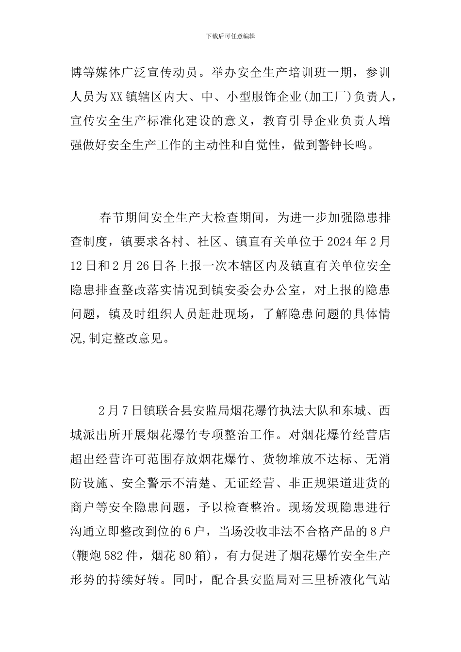 2024年春节期间安全生产大检查工作总结_第2页