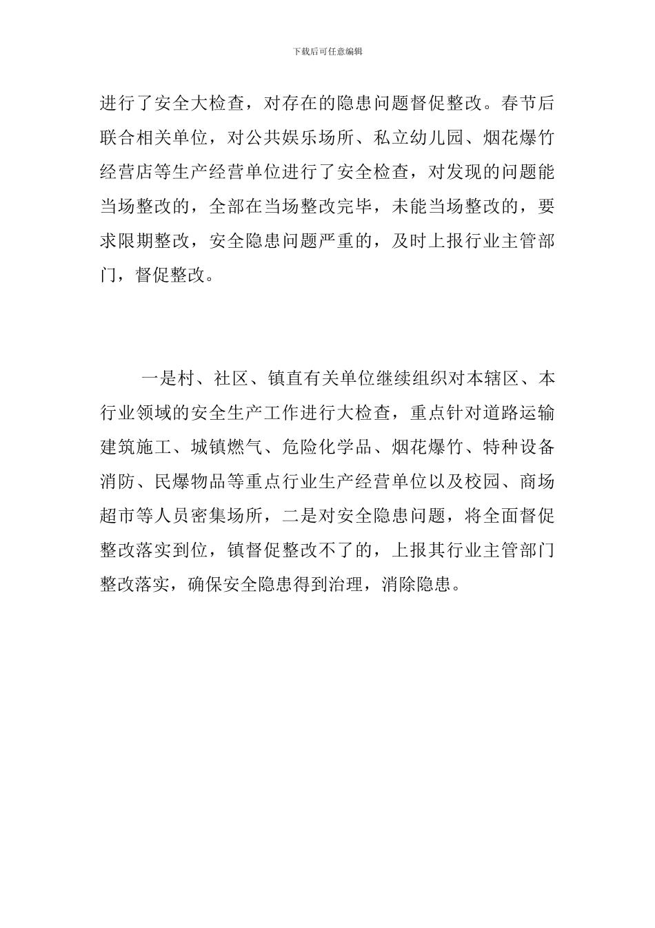 2024年春节期间安全生产大检查工作总结_第3页