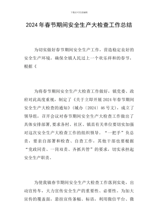 2024年春节期间安全生产大检查工作总结