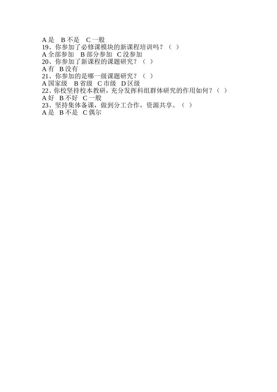 高中教师调查问卷_第2页