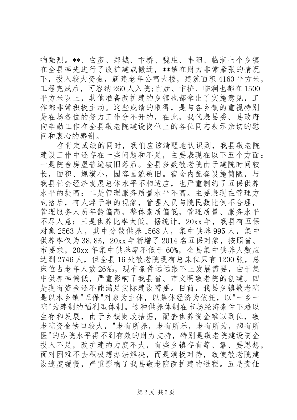 在全县乡镇敬老院建设工作现场会议上的讲话发言_第2页