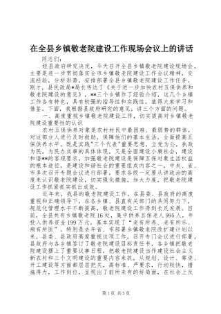 在全县乡镇敬老院建设工作现场会议上的讲话发言