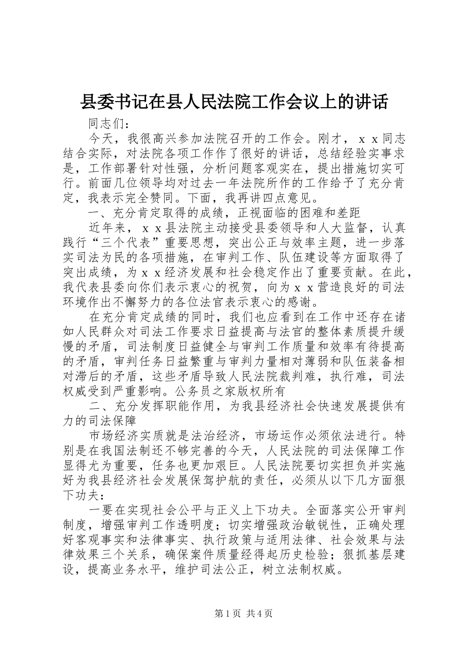 县委书记在县人民法院工作会议上的讲话发言_第1页